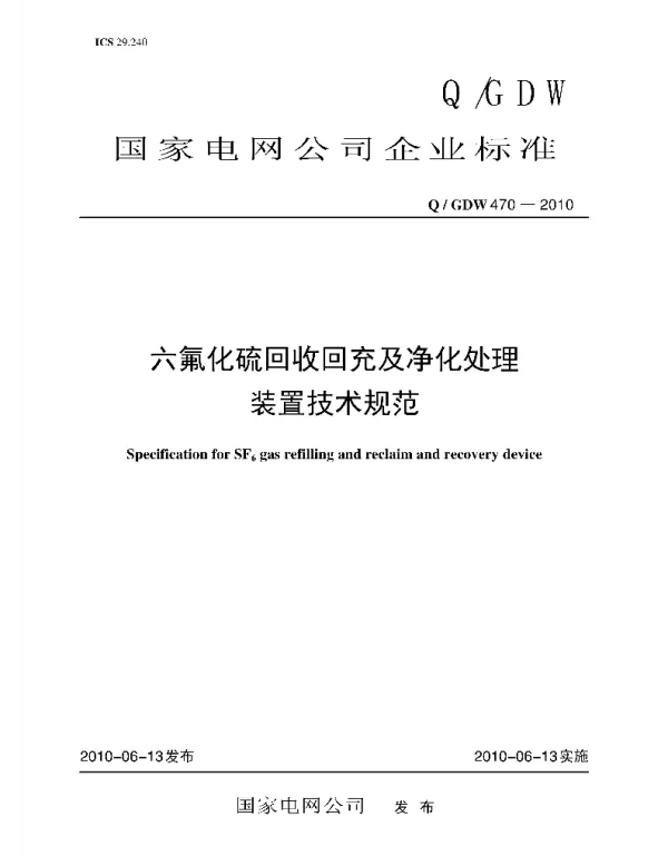 Q_GDW 470-2010 六氟化硫回收回充及净化处理装置技术规范