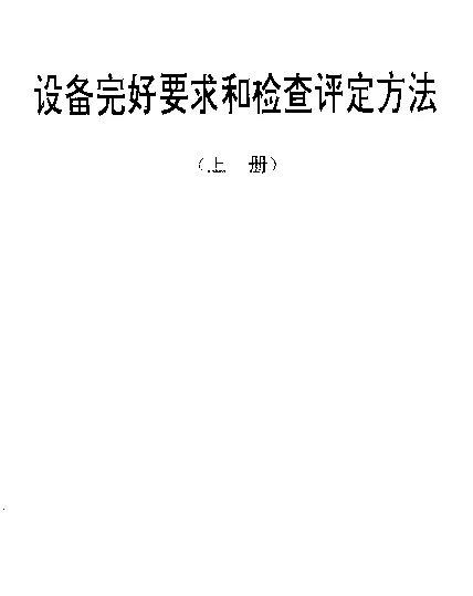 SJT 31034-1994 剪板机完好要求和检查评定方法
