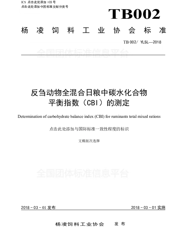 TYLSL 002-2018 反刍动物全混合日粮中碳水化合物 平衡指数（CBI）的测定