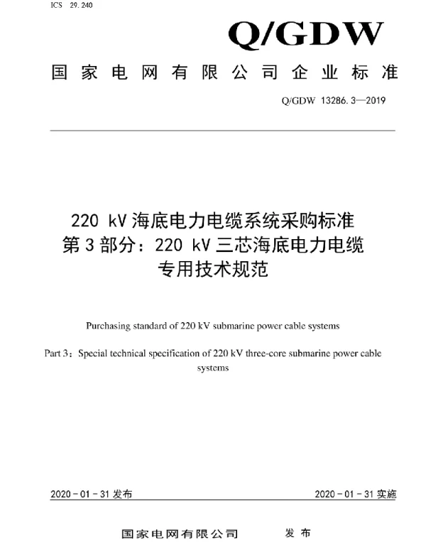 Q_GDW 13286.3-2019 220kV海底电力电缆系统采购标准第3部分：220kV三芯海底电力电缆系统专用技术规范