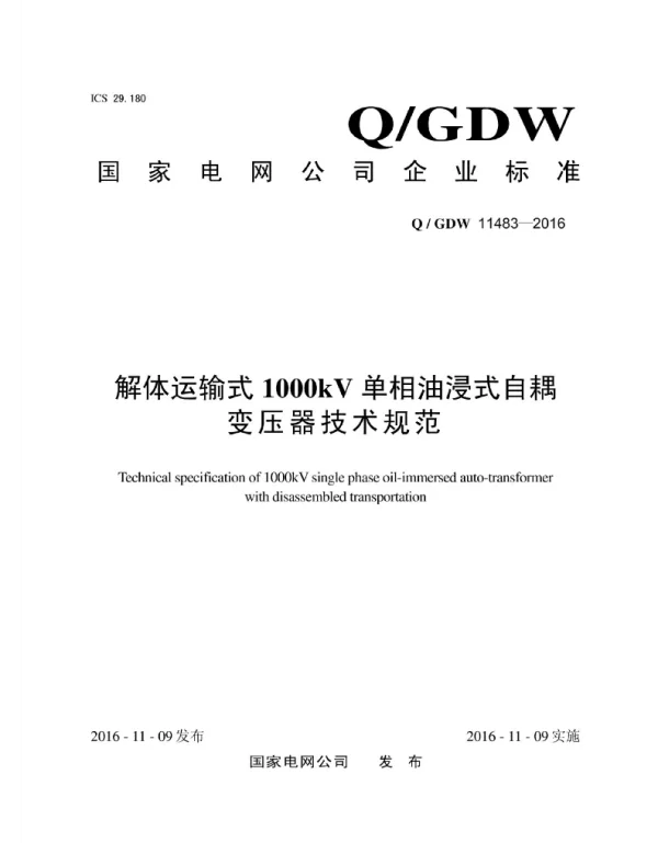 Q_GDW 11483-2016 解体运输式1000kV单相油浸式自耦变压器技术规范