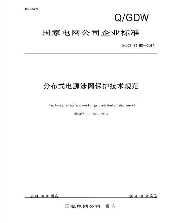 Q_GDW 11198-2014 分布式电源涉网保护技术规范