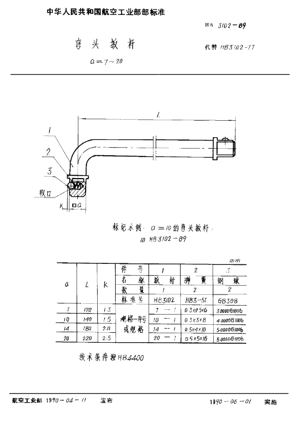 HB 3102-1989 弯头扳杆 a=7~20