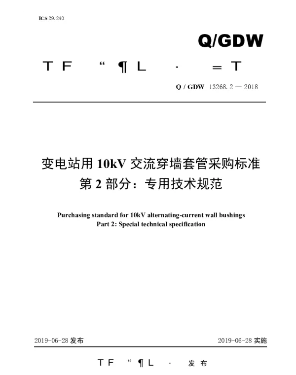 Q_GDW 13268.2-2018 变电站用10kV交流穿墙套管采购标准（第2部分：专用技术规范）