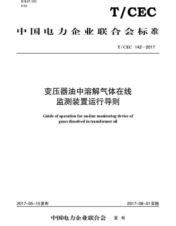 TCEC142—2017变压器油中溶解气体在线监测装置运行导则
