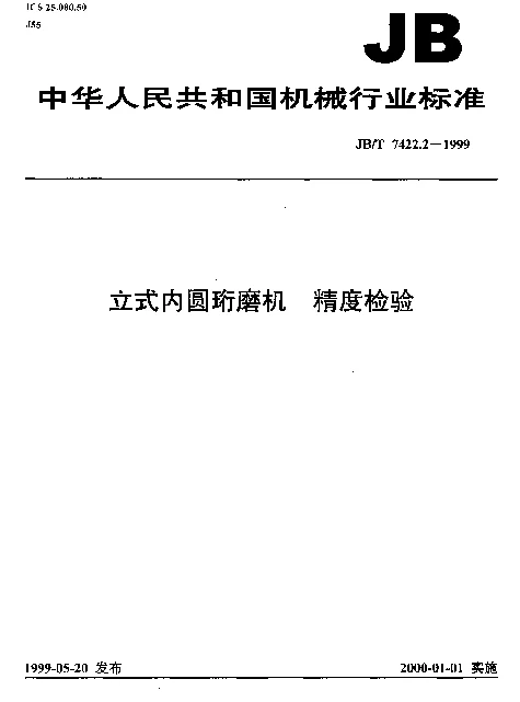 JBT 7422.2-1999 立式内圆珩磨机.精度检验