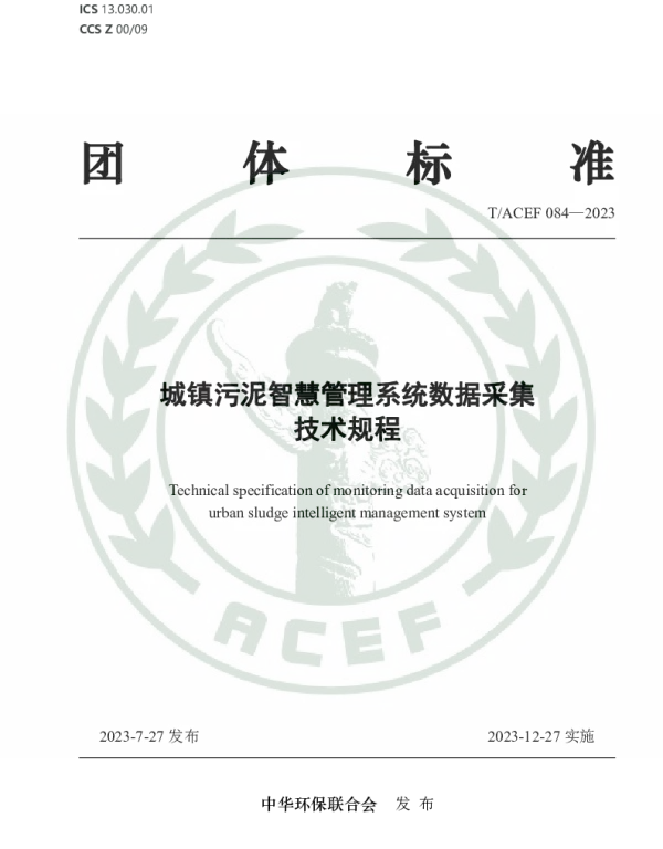 TACEF 084-2023 城镇污泥智慧管理系统数据采集技术规程