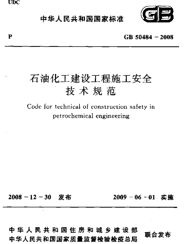 GB 50484-2008 石油化工建设工程施工安全 技术规范
