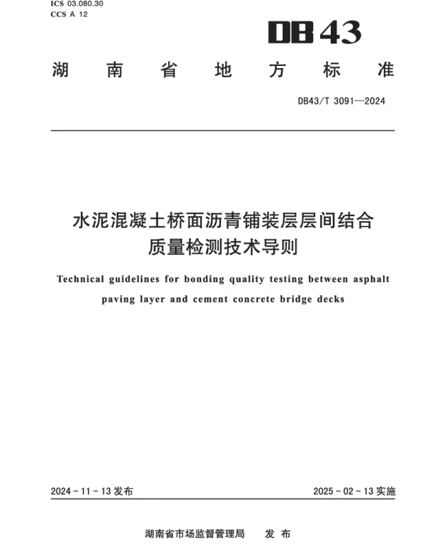 DB43T 3091-2024 水泥混凝土桥面沥青铺装层层间结合质量检测技术导则