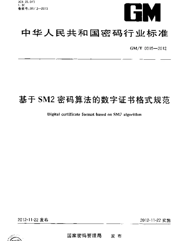 GMT 0015-2012 基于SM2密码算法的数字证书格式规范