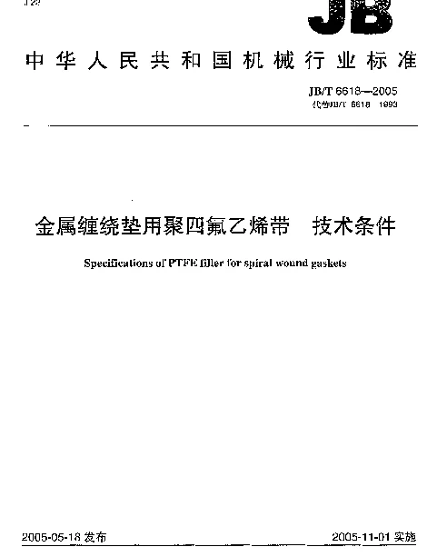 JBT 6618-2005 金属缠绕垫用聚四氟乙烯带.技术条件