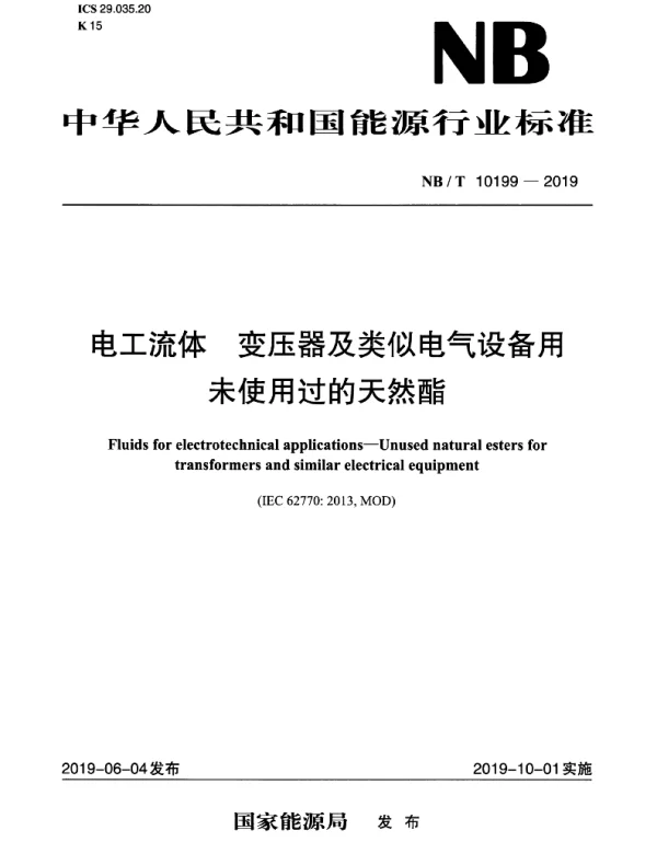 NBT10199-2019电工流体变压器及类似电气设备用未使用过的天然酯