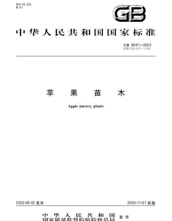 GB 9847-2003 苹果苗木