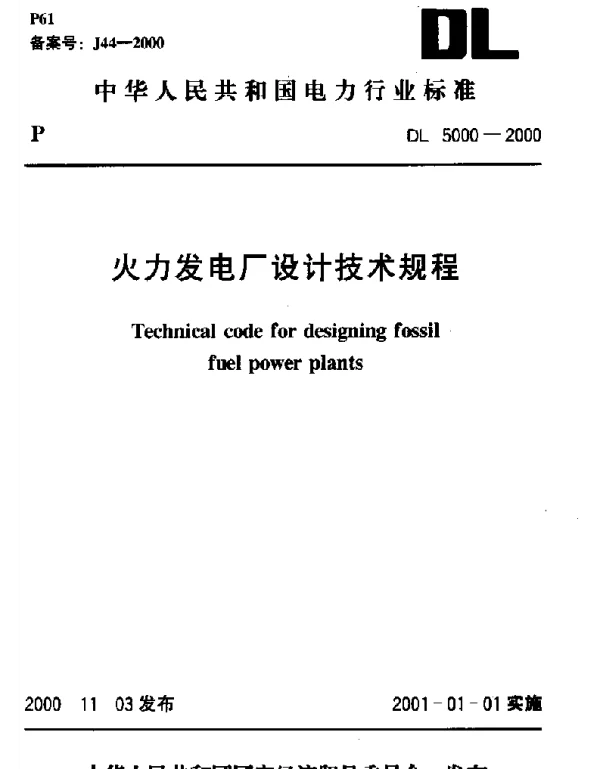 火力发电厂设计技术规程DL5000-2000