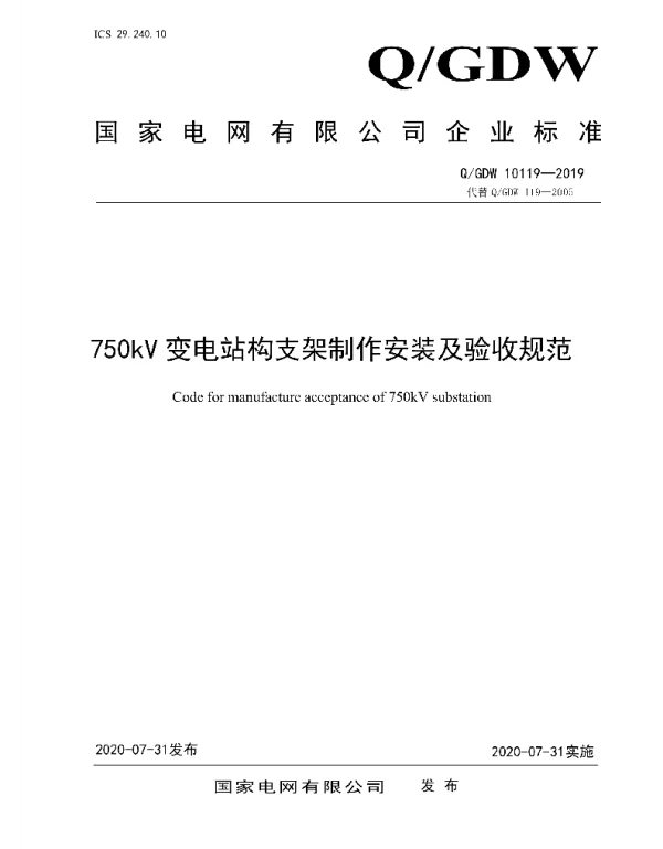 Q_GDW 10119-2019 750kV变电站构支架制作安装及验收规范
