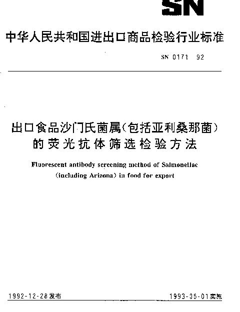 SN 0171-1992 出口食品沙门氏菌属(包括亚利桑那菌)的荧光抗体筛选检验方法