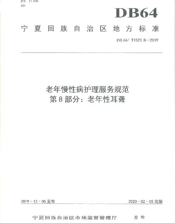 DB64T 1523.8-2019 老年慢性病护理服务规范 第8部分：老年性耳聋