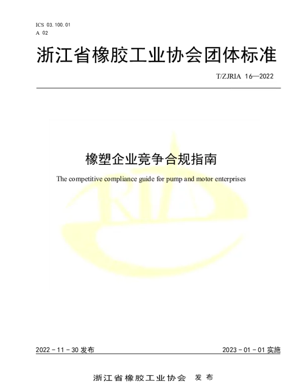 TZJRIA 16-2022 橡塑企业竞争合规指南
