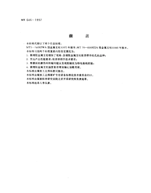 MT 646-1997 摩擦式金属支架