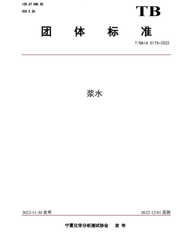 TNAIA 0176-2022 浆水