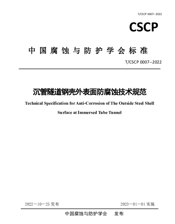 TCSCP TCSCP0007-2022 沉管隧道钢壳外表面防腐蚀技术规范