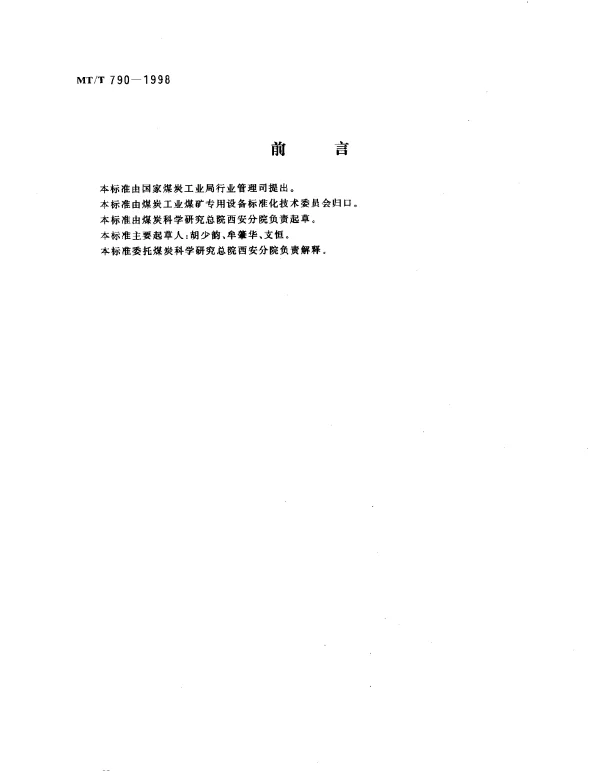 MTT 790-1998 煤矿坑道勘探用钻机