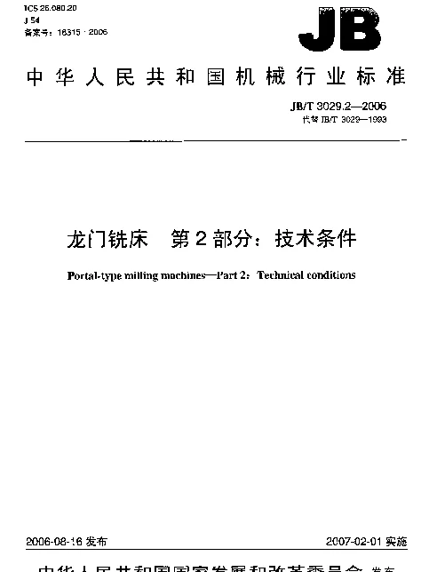 JBT 3029.2-2006 龙门铣床.第2部分：技术条件