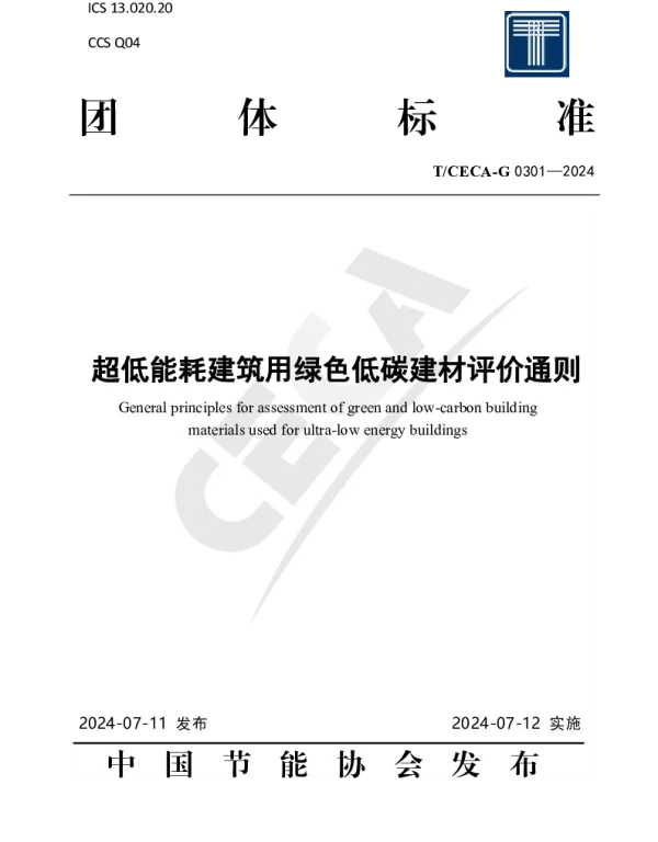 TCECA-G 0301-2024 超低能耗建筑用绿色低碳建材评价通则
