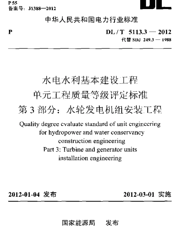 DLT 5113.3-2012 水电水利基本建设工程单元工程质量等级评定标准第3部分：水轮发电机