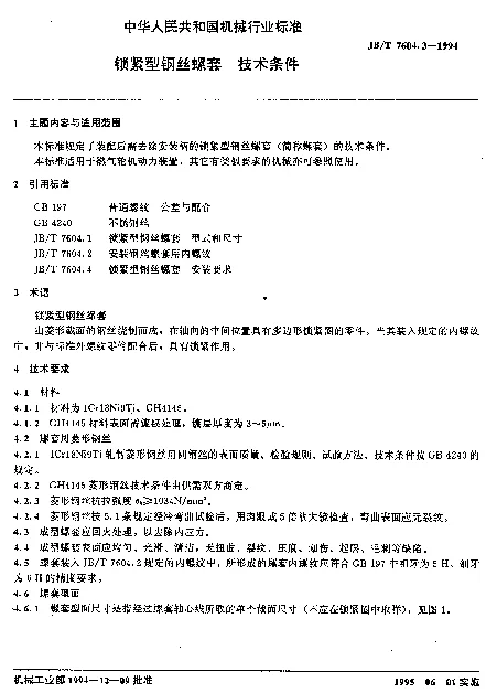 JBT 7604.3-1994 锁紧型钢丝螺套.技术条件