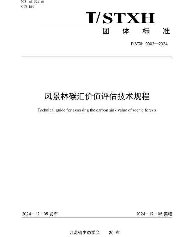 TSTXH 0002-2024 风景林碳汇价值评估技术规程