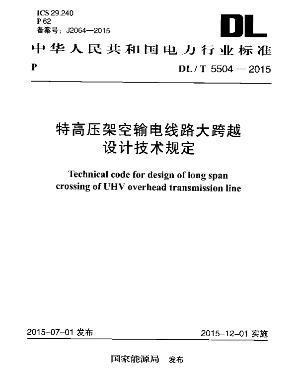 DLT 5504-2015 特高压架空输电线路大跨越设计技术规定