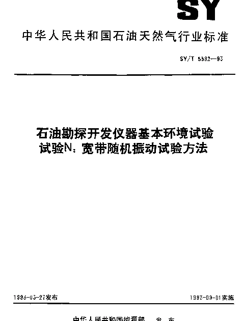 SYT 5582-1993 石油勘探开发仪器基本环境试验.试验N：宽带随机振动试验方法