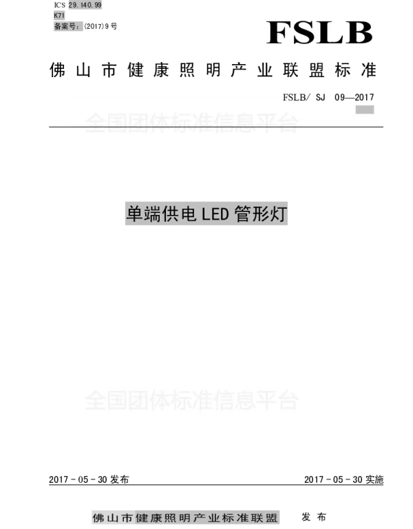TFSLA 001-2017 单端供电LED管形灯
