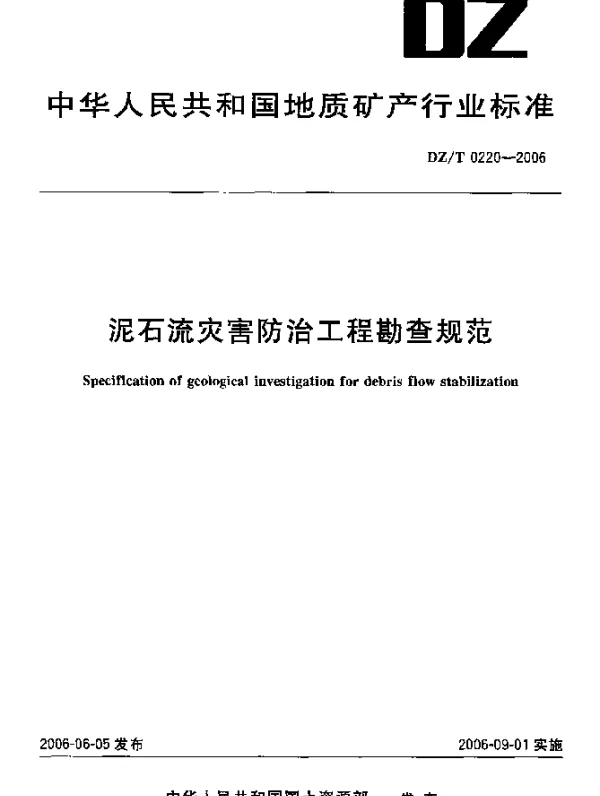 DZT 0220-2006 泥石流灾害防治工程勘查规范