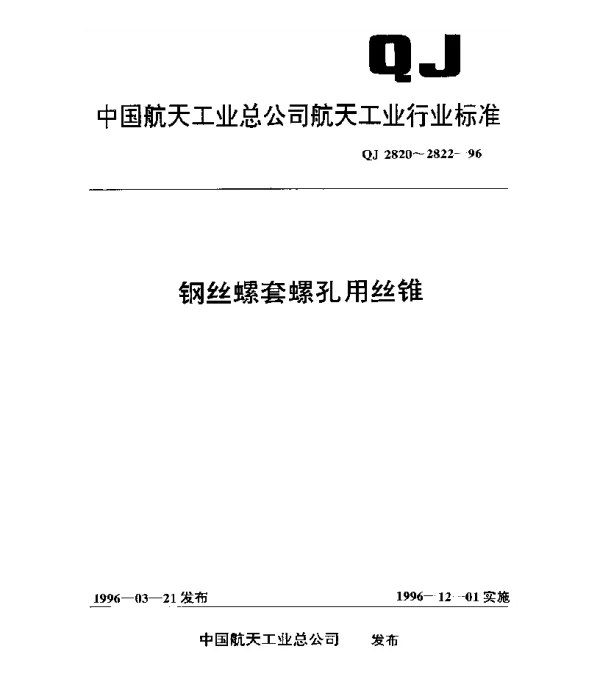QJ 2820-1996 钢丝螺套螺孔用丝锥