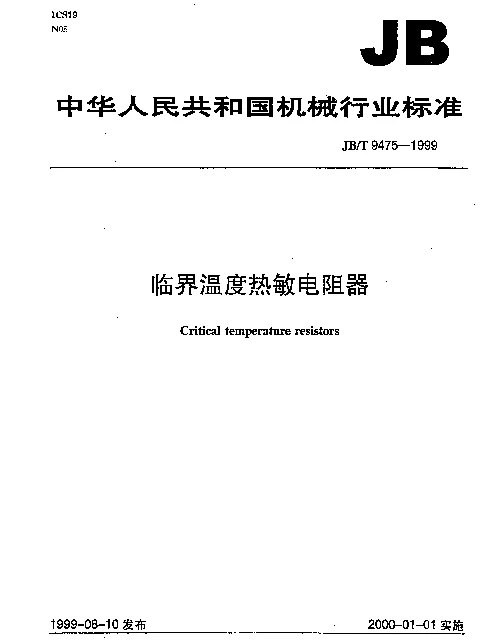 JBT 9475-1999 临界温度热敏电阻器