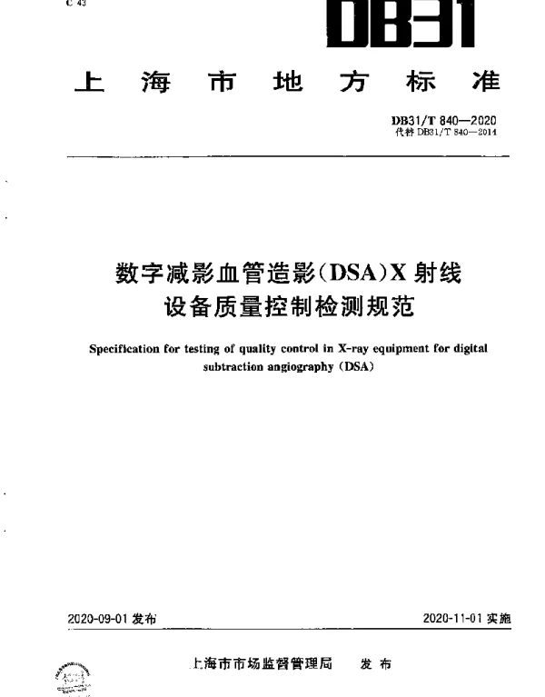 DB31T 840-2020 数字减影血管造影（DSA）X射线设备质量控制检测规范
