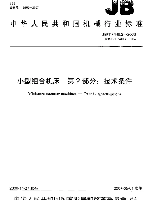 JBT 7448.2-2006 小型组合机床 第2部分：技术条件