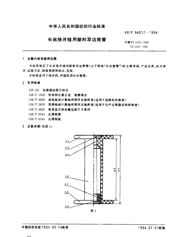 FZT 94017-1994 长丝络并捻用塑料双边筒管