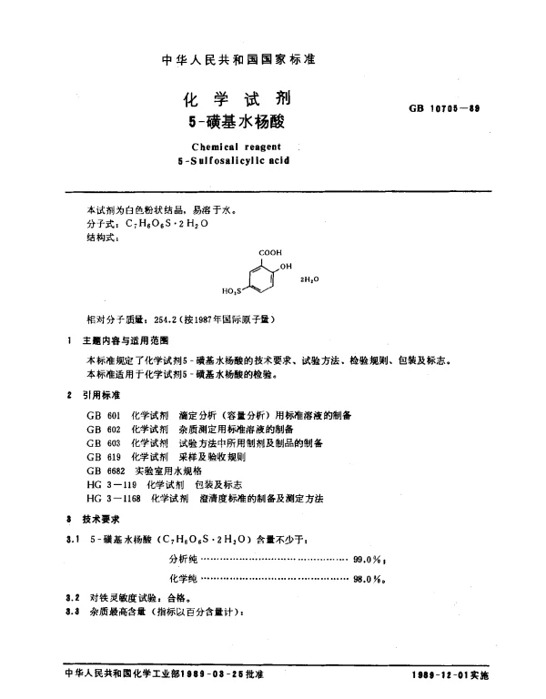 GB 10705-1989 化学试剂 5-磺基水杨酸