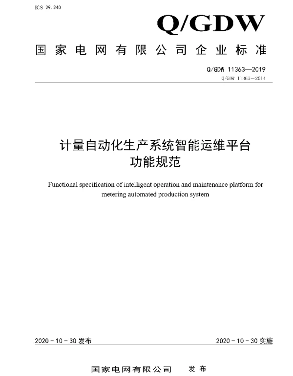 Q_GDW 11363-2019 计量自动化生产系统智能运维平台功能规范