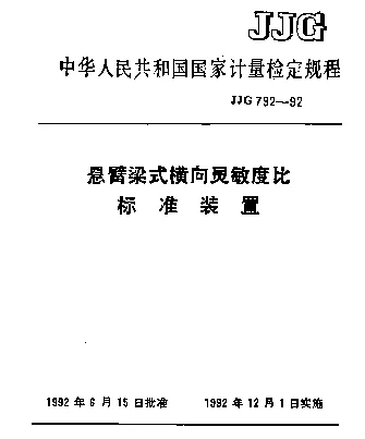 JJG 792-1992 悬臂梁式横向灵敏度比标准装置