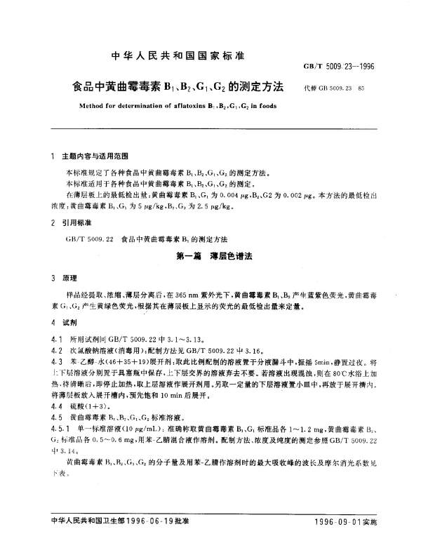 GBT 5009.23-1996 食品中黄曲霉毒素B1、B2、G1、G2的测定方法