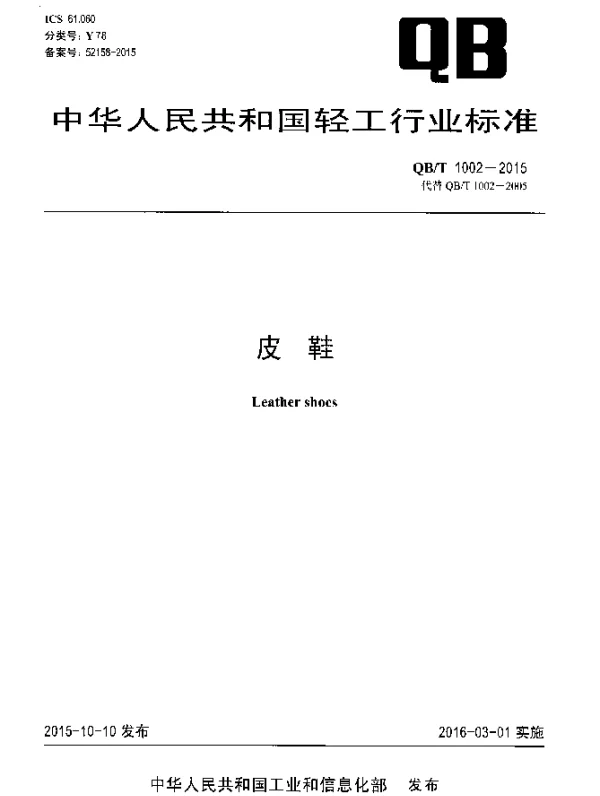 QBT 1002-2015 皮鞋