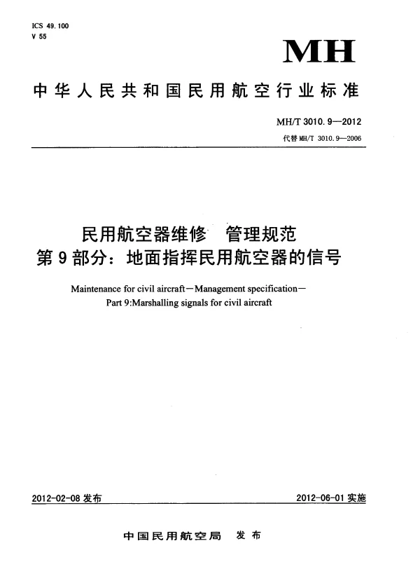 MHT 3010.9-2012 民用航空器维修 管理规范 第9部分：地面指挥民用航空器的信号