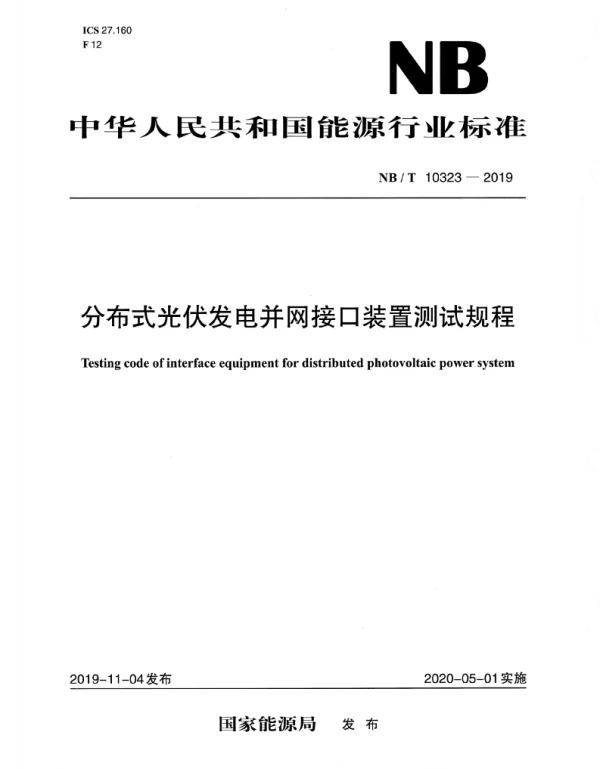 NBT_10323-2019_分布式光伏发电并网接口装置测试规程