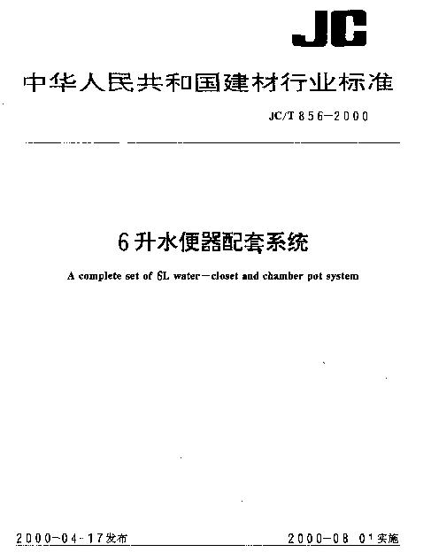 JCT 856-2000 6升水便器配套系统