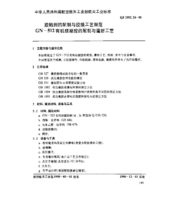 QJ 1992.24-1990 胶粘剂的配制与胶接工艺规范 GN-512有机硅凝胶的配制与灌溉工艺