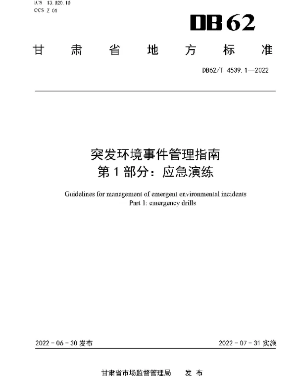 DB62T 4539.1-2022 突发环境事件管理指南 第1部分：应急演练